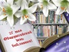 Уважаемые работники библиотечной системы Уватского района! Сердечно поздравляю вас с общероссийским Днем библиотек!